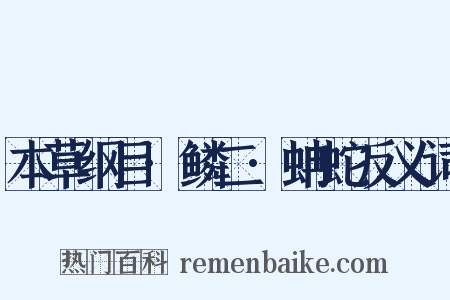 本草纲目·鳞二·蚺蛇反义词是什么意思的图片
